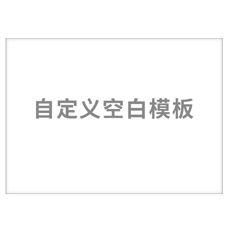 空白模板