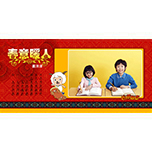 喜洋洋贺年版