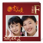 全家福
