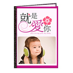 就是爱你