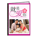就是爱你01