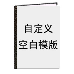 空白模板