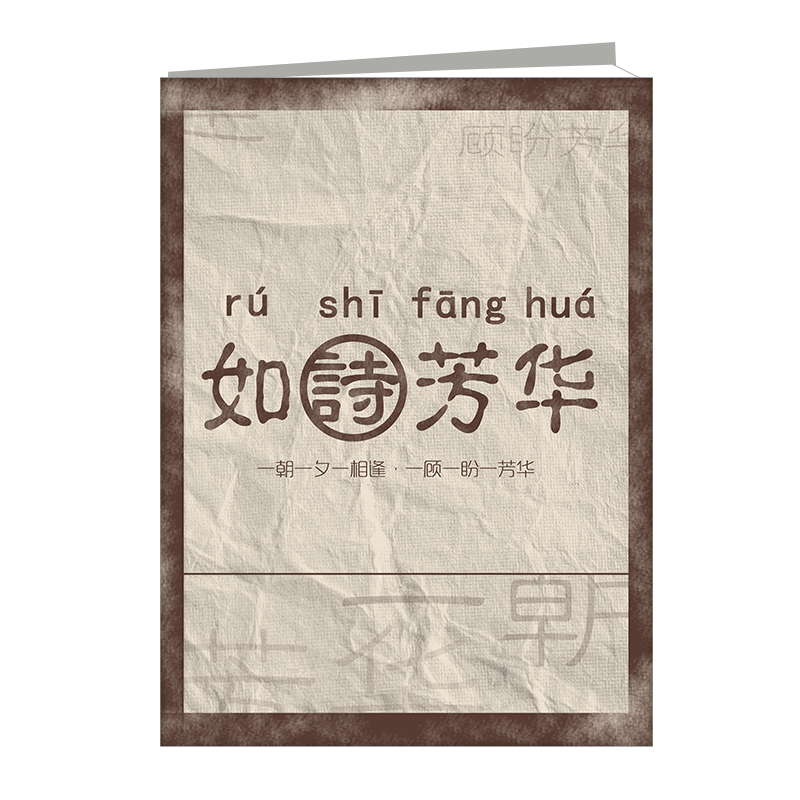 如诗芳华