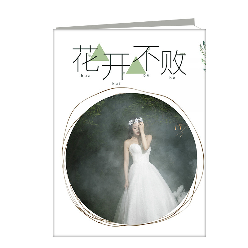 花开不败