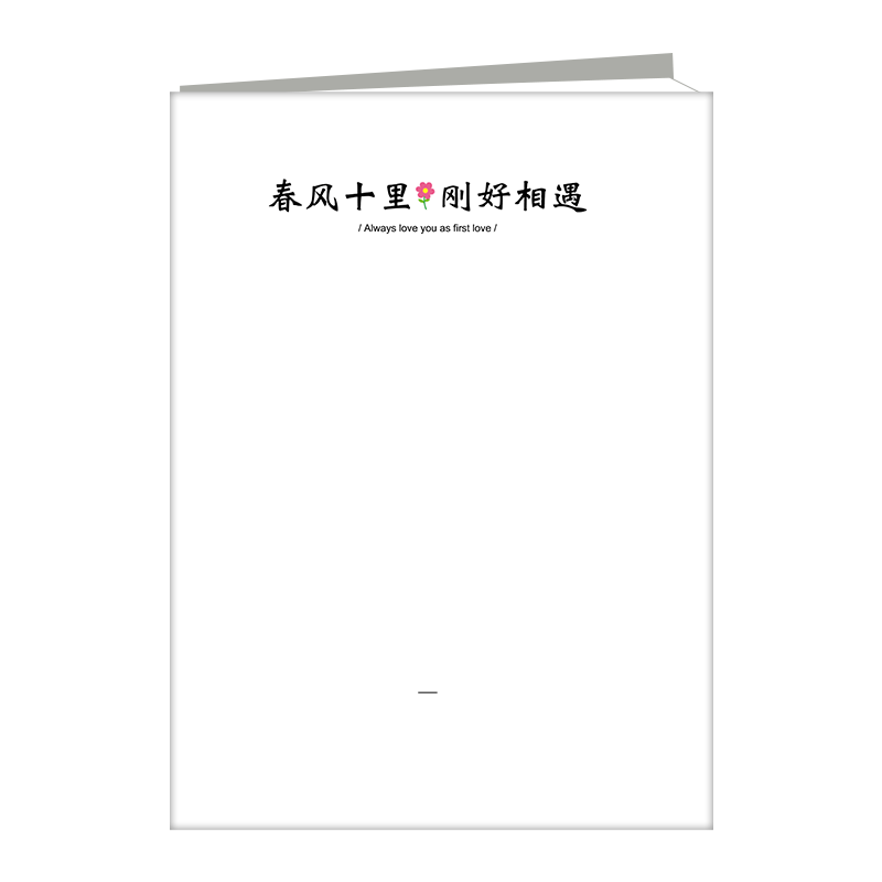 春风十里刚好相遇