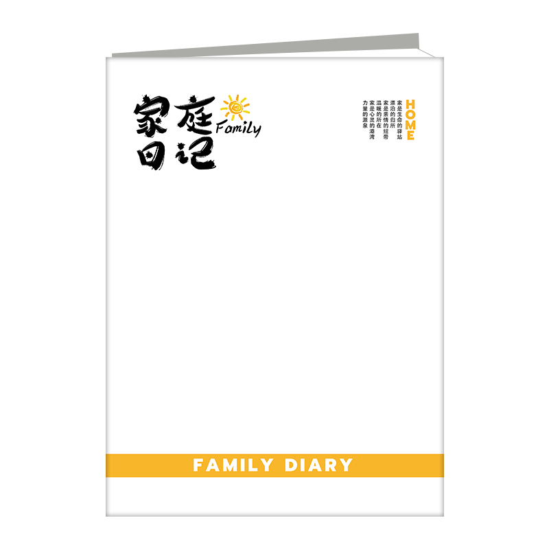家庭日记