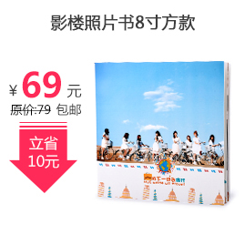 【积分换】影楼照片书8寸方款